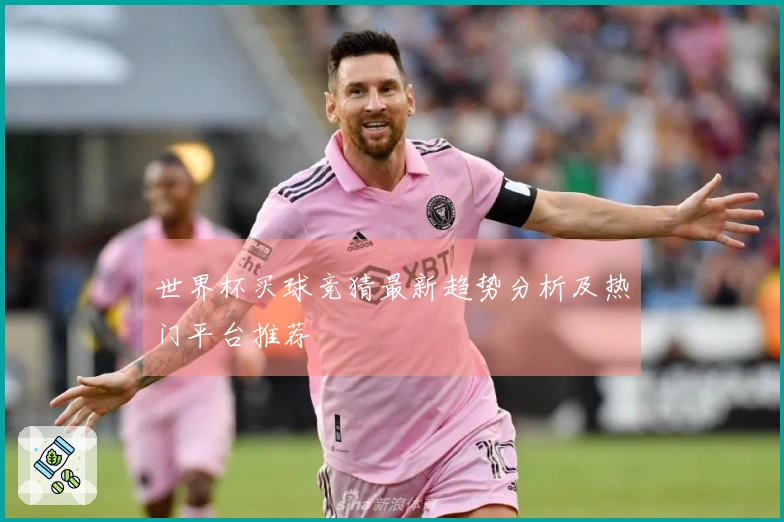世界杯买球竞猜最新趋势分析及热门平台推荐
