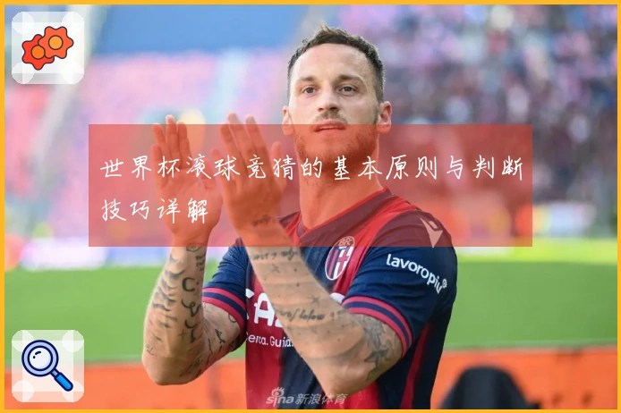 世界杯滚球竞猜的基本原则与判断技巧详解