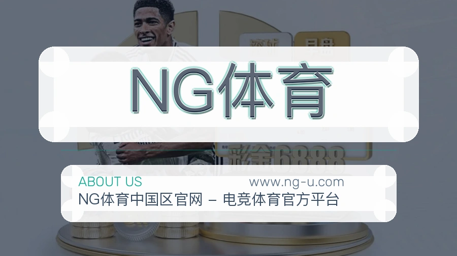 NG体育 体育赛事与数据服务平台
